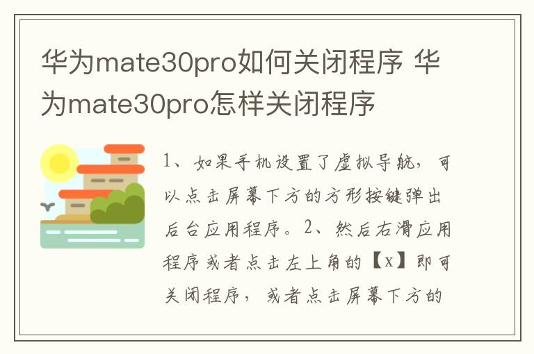 华为mate30pro如何关闭程序 华为mate30pro怎样关闭程序