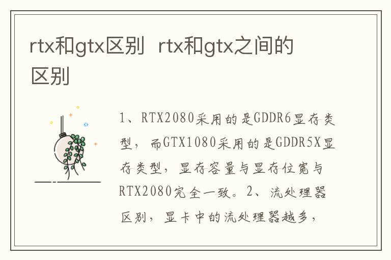 rtx和gtx区别rtx和gtx之间的区别