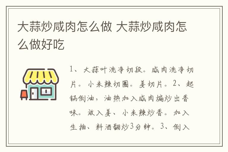 大蒜炒咸肉怎么做 大蒜炒咸肉怎么做好吃